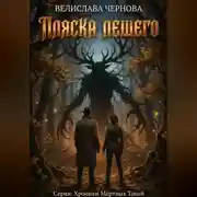 Постер книги Пляска Лешего