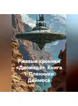 Олег Лебедев - Ржавые хроники «Диомеда» Книга 1: Пленники Деймоса