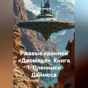Постер книги Ржавые хроники «Диомеда» Книга 1: Пленники Деймоса