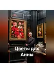 Петр Сойфер - Цветы для Анны