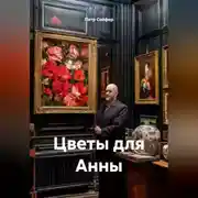 Постер книги Цветы для Анны