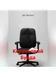 Jak Marriten - Кокаиновый Будда