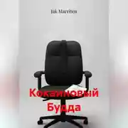 Постер книги Кокаиновый Будда