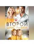 Лидия Лидова - Бывшие. Второй шанс для бати