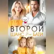 Постер книги Бывшие. Второй шанс для бати