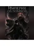 Джон Смит - Империя обломков