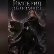 Постер книги Империя обломков