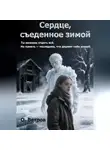 Олег Ветров - Сердце, съеденное зимой.