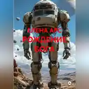 Постер книги РОЖДЕНИЕ БОГА