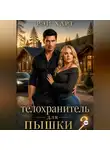 Рэй Харт - Телохранитель для пышки 2