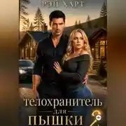 Постер книги Телохранитель для пышки 2