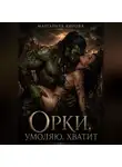 Маргарита Кирова - Орки, умоляю, хватит