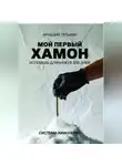 Аркадий Тятькин - Мой первый хамон. Исповедь длинной в 300 дней. Дневник системы «Хамонерус»