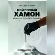 Постер книги Мой первый хамон. Исповедь длинной в 300 дней. Дневник системы «Хамонерус»