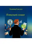 Владимир Кожедеев - Пляшущий сыщик