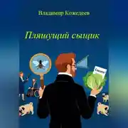 Постер книги Пляшущий сыщик