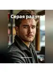 Максим Филиппов - Серая радуга