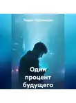 Лидия Гортинская - Один процент будущего