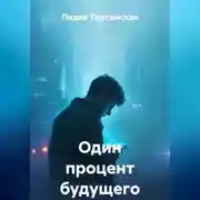 Постер книги Один процент будущего
