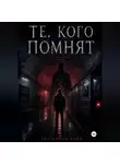 Екатерина Вейн - Те, кого помнят