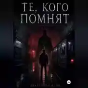 Постер книги Те, кого помнят