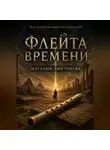 Наталия Дмитриева - Флейта времени