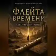 Постер книги Флейта времени