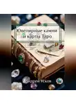 Андрей Усков - Ювелирные камни и карты Таро