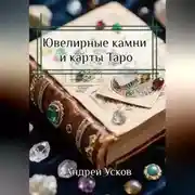 Постер книги Ювелирные камни и карты Таро