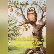 Постер книги Сказки На Ночь: "Сказки старого сада" "Школа для ёжиков"