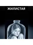 Алена Ламберт - Жилистая