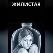 Постер книги Жилистая