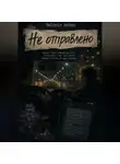 Velimir Ashen - Не отправлено