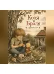 Сташкевич Александра - Коля и Броля. Дружба со*