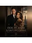 Анна Хистной - Последние Благородные