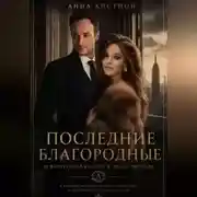 Постер книги Последние Благородные