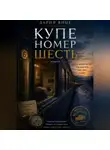 Дария Вице - Купе номер Шесть