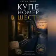 Постер книги Купе номер Шесть