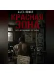 Alec Drake - Красная зона: здесь не выживают по закону
