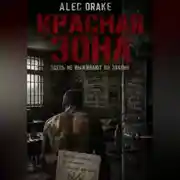 Постер книги Красная зона: здесь не выживают по закону