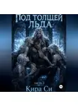 Кира Си - Под толщей льда