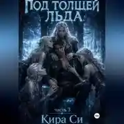 Постер книги Под толщей льда