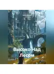 Илья Собещук - Высоко Над Лесом