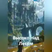 Постер книги Высоко Над Лесом