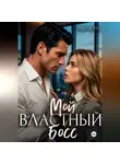 Мила Раш - Мой властный босс
