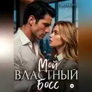 Постер книги Мой властный босс