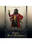 Л. Фрэнк Баум - Книга Жука-Морщинки