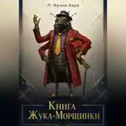 Постер книги Книга Жука-Морщинки