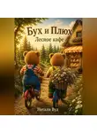 Натали Вуд - Бух и Плюх. Лесное кафе