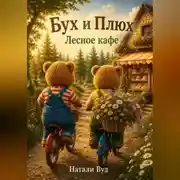 Постер книги Бух и Плюх. Лесное кафе